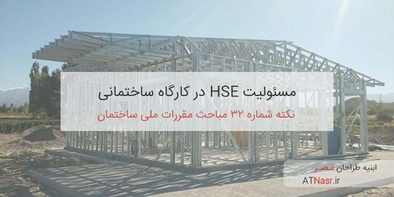 مسئولیت HSE در كارگاه ساختمانی
