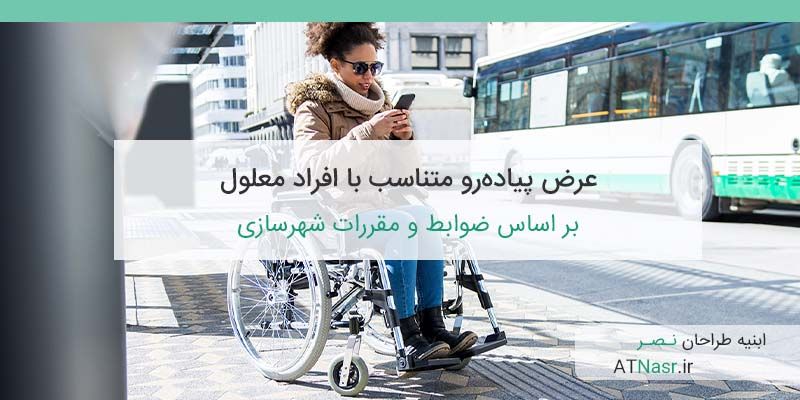 پیاده رو برای افراد معلول