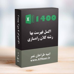 دانلود اکسل فهرست بها کلان راه سازی 1400