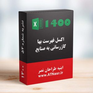 اکسل فهرست بها گازرسانی به صنایع سال 1400