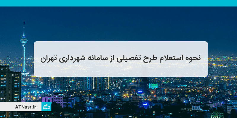 نحوه استعلام طرح تفصیلی شهرداری تهران