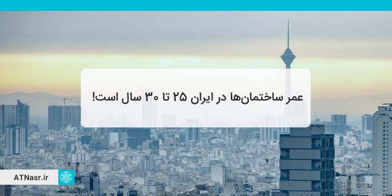 عمر ساختمان ها در ایران 25 تا 30 سال است