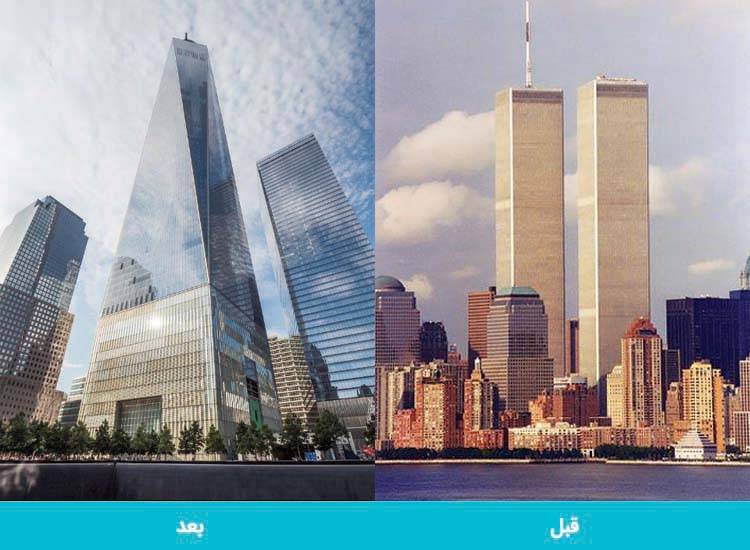 ساختمان مرکز تجارت جهانی امریکا قبل و بعد
