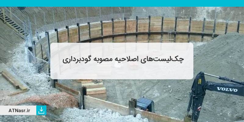 چک لیست های اصلاحیه مصوبه گودبرداری شهرداری تهران
