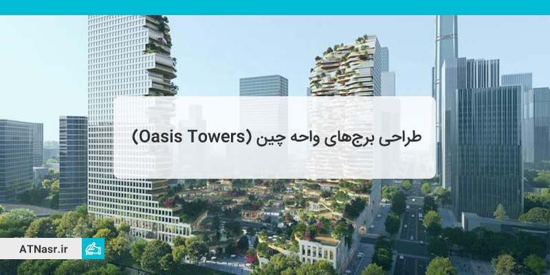 طراحی برج های واحه نانجینگ چین Oasis Towers
