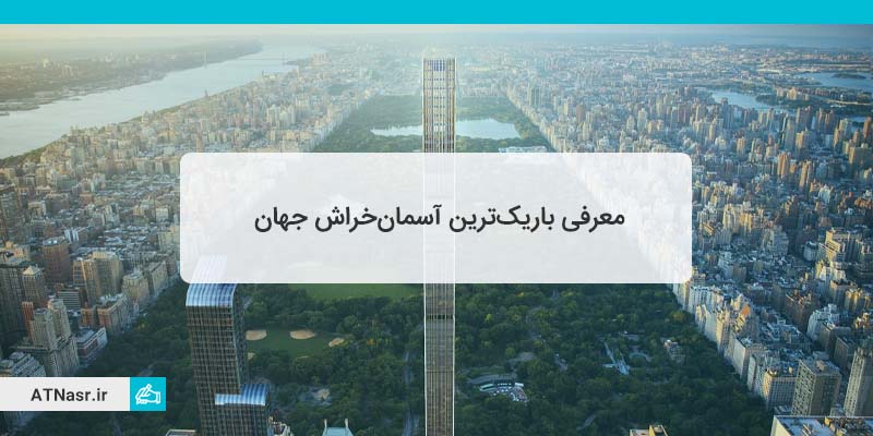 معرفی برج استاینوی باریک ترین برج جهان