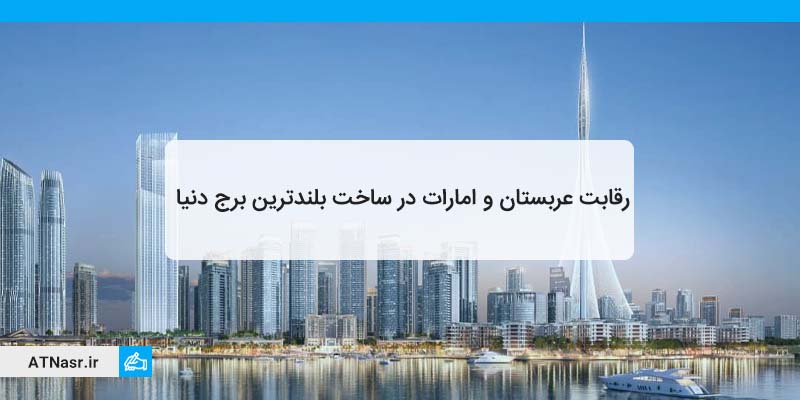 رقابت عربستان و امارات در ساخت بلندترین برج دنیا