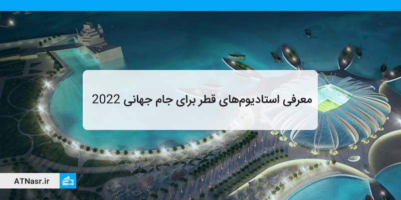 معرفی کامل استادیوم های قطر برای جام جهانی 2022