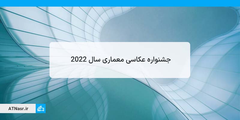 جشنواره عکاسی معماری سال 2022