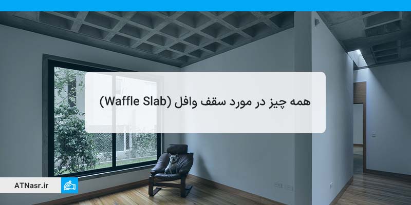 سقف وافل (به انگیسی Waffle Slab) چیست
